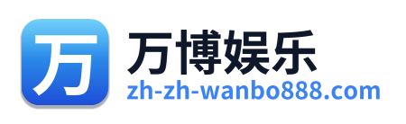 万博娱乐